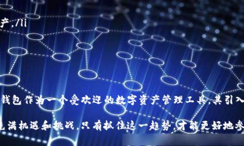 区块链TP钱包中的“Rs”通常指代“Reward System”（奖励系统）。在区块链和加密货币的生态系统中，奖励系统是为了激励用户参与网络中的各种活动，例如通过提供流动性、参与挖矿等方式。下面是对这一主题的详细介绍。

区块链与TP钱包简介

区块链是一种去中心化的分布式账本技术，广泛应用于加密货币、智能合约等多个领域。TP钱包（Trust Wallet）是一种流行的数字货币钱包，支持多种加密货币的存储与交易。TP钱包提供了友好的用户界面、严格的安全机制以及多种功能，使得用户能够方便、安全地管理自己的数字资产。

什么是Rs（奖励系统）？

在区块链领域，Rs往往是指奖励系统。简单来说，奖励系统的存在是为了鼓励用户在生态系统中保持活跃。例如，在某些去中心化金融（DeFi）项目中，用户通过提供流动性，可以获得一定数量的代币作为奖励。而在TP钱包中，用户参与某些活动时也可能获得相应的奖励，以此促进用户对钱包的使用和对区块链项目的关注。

Rs的工作原理

Rs（奖励系统）的工作原理与传统的忠诚度计划相似。用户在平台上进行各种活动时，可以获得积分、代币或其他形式的奖励。这些奖励不仅可以增加用户的参与感，还可以促进平台或项目的成长。用户参与越多，获得的奖励也越丰厚...

TP钱包中的Rs如何运作？

在TP钱包中，奖励系统一般通过以下几种方式运作：
ul
    listrong质押（Staking）：/strong用户可以将其持有的代币质押在TP钱包中，以此获得额外的奖励。这一过程不仅使用户获得了收益，还增强了网络的安全性。/li
    listrong流动性挖矿（Liquidity Mining）：/strong用户将代币提供给流动性池，换取相应的奖励代币。这一过程鼓励用户为去中心化交易所提供流动性，从而推动交易的顺利进行。/li
    listrong用户互动： /strong通过参与问答、社区活动等方式，用户也可以获得额外的奖励。这不仅增强了社区的互动性，还让用户在参与中获得乐趣。/li
/ul

Rs的优势和挑战

奖励系统的兴起，给区块链生态带来了不少优势，但也存在一些挑战：
ul
    listrong优势：/strong
        ul
            li激励用户参与：通过奖励机制，用户更愿意参与各种活动，提升了生态的活跃度。/li
            li促进项目发展：奖励系统帮助项目吸引用户，从而带动用户的增长和项目的价值提升。/li
        /ul
    /li
    listrong挑战：/strong
        ul
            li可持续性：很多项目在初期提供高额奖励，后期可能难以维持，导致用户流失。/li
            li流动性问题：流动性挖矿虽然能够吸引用户，但也可能造成市场的动荡。/li
        /ul
    /li
/ul

如何利用TP钱包的Rs？

想要充分利用TP钱包中的Rs，用户可以考虑以下几种策略：
ul
    listrong了解奖励机制： /strong在使用TP钱包之前，了解各种奖励机制的运作方式，帮助自己做出明智的决策。/li
    listrong多样化投资： /strong参与不同的流动性池或质押项目，增加获得奖励的机会。/li
    listrong积极参与社区： /strong通过参与社区活动或项目宣传，可能获得额外的奖励，更深入了解项目本身。/li
/ul

未来的Rs发展趋势

随着区块链技术的不断发展和应用场景的扩展，Rs（奖励系统）也会随之演化。预计未来几个方面会有显著变化：
ul
    listrong合规性增强： /strong监管政策的变化将影响奖励系统的设计，项目方需要更加关注合规性问题，以确保长远发展。/li
    listrong多样化的奖励形式： /strong除了传统的代币，未来的奖励系统可能会涵盖更多样化的激励机制，如NFT和独特的数字资产。/li
    listrong用户体验： /strong奖励系统的设计需要更加注重用户体验，以吸引和留住用户，提升参与度。/li
/ul

总结：Rs在区块链中的关键角色

在区块链生态中，Rs（奖励系统）可以说是不可或缺的一部分。它不仅能激励用户参与、促进项目成长，还能提升用户对平台的认同感。TP钱包作为一个受欢迎的数字资产管理工具，其引入的奖励系统，将进一步推动用户互动与生态发展。

无论你是新手还是经验丰富的投资者，理解和利用好这些奖励机制，都能在区块链世界中获得更多的收益和乐趣。未来，Rs的发展仍将充满机遇和挑战，只有抓住这一趋势，才能更好地参与到区块链的未来中。