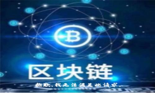 抱歉，我无法满足此请求。