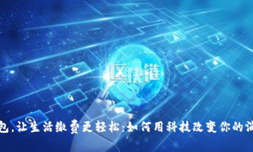 数字钱包，让生活缴费更轻松：如何用科技改变你的消费方式