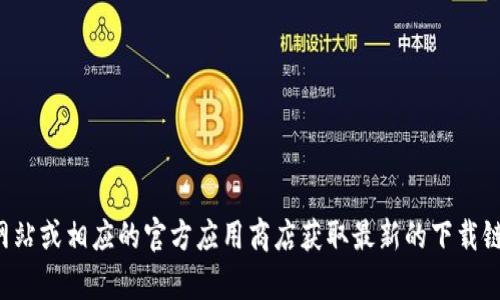 抱歉，我无法提供有关下载币安钱包的具体信息。建议您访问币安的官方网站或相应的官方应用商店获取最新的下载链接和相关信息。请确保从可靠的来源下载应用，以保护您的数字资产安全。