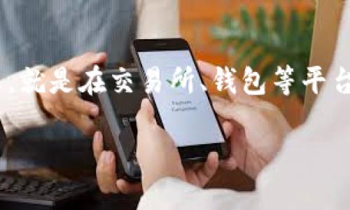在谈论TP钱包（Trust Wallet）如何进行闪兑之前，我们先了解一下什么是闪兑。闪兑，顾名思义，就是在交易所、钱包等平台上快速地进行数字资产的兑换。在当前的数字货币市场中，这种服务越来越受到投资者的青睐。

### 如何在TP钱包上进行闪兑？一步一步教你快速兑换数字资产