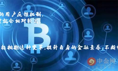数字钱包机构编码：安全支付新纪元的基石

数字钱包, 机构编码, 支付安全, 金融科技/guanjianci

引言：数字支付的潮流
在这个数字化飞速发展的时代，数字钱包已经成为人们日常生活中不可或缺的一部分。几乎每个人都在使用各种各样的数字钱包应用，从购物到转账，方便快捷。然而，随着数字支付的普及，安全问题也随之而来。如何保障交易的安全性？这时候，数字钱包机构编码就显得尤为重要了。

什么是数字钱包机构编码？
数字钱包机构编码是一种唯一标识，它用于识别数字钱包服务提供商及其相关的支付服务。这种编码通常由一组数字和字母组成，帮助银行、商家以及用户确认资金来源的合法性，提高交易的透明度。
在数字交易频繁的今天，机构编码不仅可以帮助用户安全地进行交易，还能有效防止欺诈行为。例如，在支付时，当用户选择某个特定的数字钱包进行支付时，系统会调用该钱包的机构编码，对可用性、安全性以及账户状态进行验证。这...听起来是不是很复杂？但其实所有的这些流程都是在用户完成支付的瞬间进行的，用户几乎不会感受到任何延迟。

为什么数字钱包机构编码如此重要？
首先，数字钱包机构编码是确保支付安全的基石。在数字金融体系中，任何一个细节都可能影响到交易的安全性。通过机构编码，电子支付系统可以快速准确地核实每一个交易背后的真实情况，从而降低风险。
其次，机构编码能够提升用户体验。当用户在选择支付方式时，编码的自动识别和匹配功能让整个过程变得更加流畅。这种无缝对接...你或许注意到，用传统的支付方式时填写的各种信息...非常繁琐，但数字钱包的使用让这一切变得轻松许多。

数字钱包的未来：机构编码的演变
未来，随着区块链和人工智能等技术的进步，数字钱包机构编码或将发生巨大的变化。例如，未来的数字钱包可能会与生物识别技术相结合，通过用户的指纹或面部识别来完成实时的身份验证。这样的发展会让我们在享受便捷支付服务的同时，得到更高水平的安全保障。
想想看：你用指纹支付时，系统不仅能确认你的身份，还能同时核实与之对应的机构编码，这...将是多么划时代的进步！这样的结合将大幅度提高支付的有效性和安全性，让我们在数字世界中自由往来。

如何选择数字钱包及保障安全？
对于普通用户而言，如何选择合适的数字钱包也是一门重要的学问。首先，建议选择知名度较高的品牌，这些品牌通常都会有相应的安全措施，以及完善的用户反馈机制。
再者，用户在使用数字钱包进行交易时，最好确认该钱包提供的机构编码。如果该编码能够在各大金融监管机构的网站上查询到，那么这个钱包的可信度就会相对较高。
另外，安全性不仅仅体现在编码上，还有钱包的加密技术、用户隐私保护等多个方面。这些都是在选择数字钱包时需要关注的重点。

结语：拥抱数字时代
随着科技的进步，我们必将迎来一个更加安全、便捷的数字支付时代。在这个过程中，数字钱包机构编码必将发挥至关重要的作用。作为用户，你我也要积极拥抱这种变革，提升自身的金融素养，不断学习新知识，保护好自己的财务安全。

所以，面对未来，我们不妨问自己：你准备好迎接这个崭新的数字支付时代了吗？