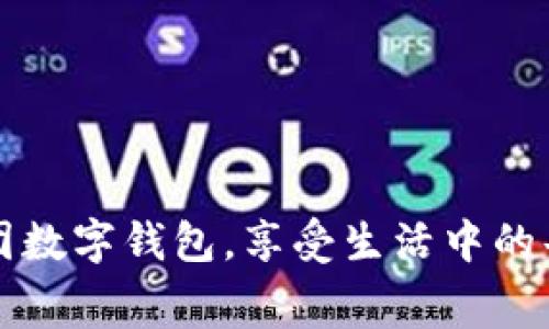 在建行使用美团数字钱包，享受生活中的每一笔便捷消费