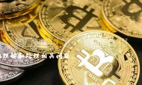 在使用TP钱包或其他数字货币钱包进行交易时，矿工费是一个非常重要的概念。矿工费是用户在区块链网络中进行交易时，支付给矿工以激励他们处理和验证交易的费用。如果你的TP钱包提示“矿工费不足”，这通常意味着你在进行某笔交易时，所设置的矿工费用低于网络所需的最低费用，导致交易无法被处理。这种情况可能会影响交易的顺利完成。以下是一些可能导致该提示的原因及其解决方法：

### 什么是矿工费？

矿工费，也被称为交易费用，是用户为了使其交易在区块链网络上被及时处理而支付的一笔小额费用。每当你发起一笔交易，网络中的矿工会竞争着处理这笔交易，并将其添加到区块链中。为了鼓励他们快速处理，用户会根据网络的拥堵程度设置不同的矿工费用。

### 矿工费不足的原因

#### 1. 网络拥堵

当许多人同时进行交易时，区块链网络会变得拥堵。这意味着矿工会选择那些支付更高矿工费的交易进行处理。如果你设置的费用较低，可能就会被延迟甚至无法处理。

#### 2. 费用设置错误

如果在进行交易时，你手动设置了矿工费用，可能会因为对费用结构的误解而设置了过低的费用，有可能导致“矿工费不足”的提示。

#### 3. 钱包内参数调整

某些钱包应用程序会自动选择矿工费用，但有时它们的算法可能不够准确，有可能低估当前网络的实际费用。

### 如何解决矿工费不足的情况

#### 1. 提高矿工费用

最直接的解决方法就是重新设置矿工费用。大多数钱包允许用户在确认交易前设置费用—确保费用设置在网络推荐的范围内。这通常可以在交易界面找到相关选项。

#### 2. 等待时机

如果你不急于进行交易，可以选择等待网络拥堵缓解。有时在网络使用较低的时段进行交易会更有利，矿工费用自然也会降低。

### 结论

总体来说，“矿工费不足”是一个相对常见的提示，尤其是在交易频繁的时刻。要想顺利完成数字货币交易，了解并合理设置矿工费用是非常重要的。希望以上信息能够帮助你更好地理解和处理相关问题。

如有其他问题，欢迎继续提问！