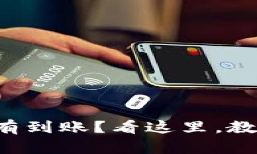 TP钱包买币后没有到账？看这里，教你如何快速解决！