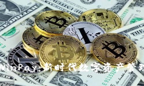 区块链钱包WinPay：新时代数字资产管理的明智选择