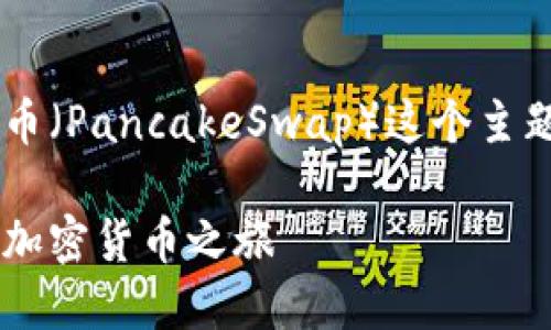 在这里，我将为你提供一个关于如何在TP钱包中购买薄饼币（PancakeSwap）这个主题的详尽内容。以下是符合标准的、相关关键词和详细介绍。

如何在TP钱包中轻松购买薄饼币：一步一步教你激活你的加密货币之旅