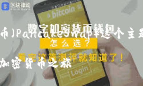 在这里，我将为你提供一个关于如何在TP钱包中购买薄饼币（PancakeSwap）这个主题的详尽内容。以下是符合标准的、相关关键词和详细介绍。

如何在TP钱包中轻松购买薄饼币：一步一步教你激活你的加密货币之旅