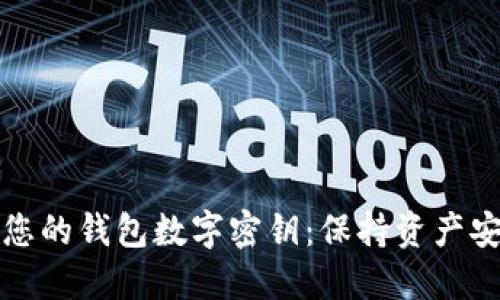如何安全管理您的钱包数字密钥：保持资产安全的终极指南