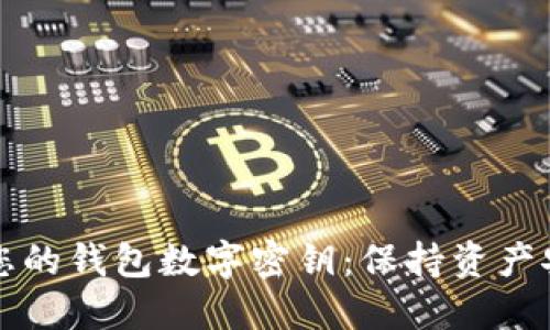 如何安全管理您的钱包数字密钥：保持资产安全的终极指南