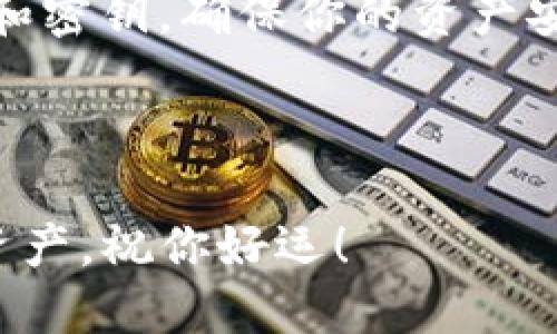 转币到TP钱包的步骤其实并不复杂，但为了确保安全和准确，下面我会详细介绍这个过程。这篇文章将涵盖从注册TP钱包到在欧易交易所进行转账的每一步，帮助你顺利完成币钱的转移。

一、什么是TP钱包？
TP钱包（Token Pocket）是一款多链数字货币钱包，它支持多种主流公链，如以太坊、比特币、波场等。TP钱包以其友好的用户界面和强大的功能受到许多加密货币投资者的喜爱。如果你希望管理你的数字货币资产，TP钱包无疑是一个不错的选择。

二、注册TP钱包
在转币之前，首先确保你已经拥有TP钱包。如果你还没有下载，可以去TP钱包的官方网站或各大应用市场进行下载。

注册过程相对简单—打开应用后，你将看到授权和创建钱包的选项，选择“创建钱包”。接下来，系统会生成助记词，这是你钱包的安全钥匙，非常重要，一定要妥善保管，不要泄露给他人。

三、获取TP钱包地址
钱包创建完成后，你需要获取你的TP钱包地址。通常在钱包的主界面，会显示你的收款地址。请确保你复制的是正确的地址，因为任何地址错误都可能导致资产的丢失。

四、在欧易交易所转币到TP钱包
现在，我们开始转币的步骤。在这里，我们将使用欧易交易所（OKEx）进行转账流。登录你的欧易账户，确保你的账户内有可用的资产。

h41. 登录欧易账户/h4
首先，进入欧易的官网，输入你的账号和密码进行登录。这一步很重要，确保你在安全的网络环境下进行操作。

h42. 进入资产管理页面/h4
登录后，找到“资产”或“资金”管理的选项，点击进入。你会看到当前你在交易所持有的各种数字资产列表。

h43. 选择要转出的币种/h4
在资产列表中，找到你想要转移到TP钱包的币种，点击“提币”或“Withdraw”按钮。

h44. 输入TP钱包地址/h4
在弹出的页面中，输入你之前复制的TP钱包地址，确保它的准确性。因为一旦提交，交易是不可逆转的，这个步骤非常重要…真的，你可不能犯这种错误！

h45. 输入转账金额/h4
接下来，输入你要转出的金额。如果你是新手，建议先小额转账，确认收到后再进行大额转账，确保一切正常。

h46. 确认转账/h4
确保所有信息无误后，点击确认。此时，可能需要进行一些安全验证，比如手机验证码或邮箱验证。这一切都是为了保护你的资产安全。

五、确认到账
转账完成后，你可以在TP钱包中查看到账情况。通常，转账时间取决于区块链的繁忙程度，可能需要几分钟甚至更长时间。如果在一段时间后没有到账，可以登录欧易查看交易记录，确认你的转账状态。

六、总结与注意事项
转币的过程虽然简单，但安全意识至关重要！务必确认每一步的信息都是正确的。最重要的是，备份你的助记词和密钥，确保你的资产安全...

希望这篇文章能帮助到你，让你顺利地将币从欧易转到TP钱包！如有其他问题，欢迎留言讨论！

通过以上步骤，希望你能够轻松地将资产转移到TP钱包，充分利用这一安全、便捷的数字货币钱包来管理你的资产。祝你好运！