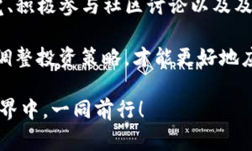 关于“TP钱包不能用了吗？”这个问题，实际上是一个涉及加密货币和数字钱包的热门话题。TP钱包作为一个在币圈中较为知名的数字资产管理工具，频繁受到用户的关注与讨论。在这篇文章中，我们将详细探讨TP钱包的现状、用户常遇到的问题以及维护数字资产安全的建议。

TP钱包的基础知识

TP钱包，或称为TokenPocket钱包，是一款支持多种公链和代币的钱包应用。它提供了方便的数字资产存储、管理和转账功能，使得用户能够轻松在区块链网络上进行交易。TP钱包的用户界面友好，适合各种层次的用户—from 新手到资深投资者。

作为一款去中心化钱包，TP钱包的优势在于用户对私钥的掌控以及没有中心化风险。然而，正因为其去中心化的特性，钱包的使用过程中，有时会遇到一些技术问题或连接问题。

TP钱包常见问题分析

关于“TP钱包不能用了吗？”这个问题，实际上可能不完全是在询问钱包是否停止服务，而更多是关于用户在使用过程中遇到的一些问题。

首先，钱包无法正常使用的问题可能是由以下几个原因造成的：

ul
    li**网络问题**：如果您的网络连接不稳定，可能会导致钱包无法正常加载。请检查您的互联网连接。/li
    li**版本更新**：TP钱包偶尔会进行系统更新，用户使用旧版本可能会导致功能异常。确保您的钱包已更新到最新版本。/li
    li**服务器问题**：在高峰交易时段，钱包的服务器可能会因为请求量过大而出现问题。遇到这种情况，有时只能耐心等待。/li
    li**手机系统问题**：有时候，手机系统的某些设置或更新可能会导致应用程序的兼容性问题。/li
/ul

用户反馈与支持

TP钱包的用户社区非常活跃，很多用户在论坛和社交媒体上进行讨论，分享他们的使用经验和问题。当发现钱包无法使用时，很多用户首先会寻求社区的帮助...

通过搜索相关关键词，用户可以找到关于同一问题的讨论帖子，甚至从中获取解决方案。例如，有用户分享了通过清除缓存、重装钱包等方法解决问题的经验。

此外，TP钱包的官方支持渠道也能提供帮助。用户可以通过他们的官方网站，找寻客服支持或提交问题。官方通常会对用户的反馈做出及时回应...

如何安全使用TP钱包

除了面临的技术隐患，用户在使用TP钱包的过程中还需要注意安全问题...

1. **备份私钥**：在创建钱包时，务必妥善保存好你的私钥和助记词。这是你访问和恢复钱包的唯一凭证。请记住，不要将其分享给任何人，任何人获取到你的私钥就可以盗走你的资产。

2. **定期更新应用**：保持TP钱包是最新版本，可以最大限度减少安全隐患。应用开发者通常会修复发现的漏洞，并改进用户体验。

3. **使用强密码**：设置一个独特且复杂的密码，避免使用容易猜测的组合，这对保护你的资产至关重要。

4. **小心网络钓鱼**：在市场上，网络钓鱼事件屡见不鲜。一些不法分子可能伪装成官方渠道，试图获取个人信息。因此，请务必核实信息的真实性，保障自身资产安全。

总结与展望

总的来说，TP钱包并没有停止服务的问题，可能只是用户在使用过程中遇到了一些技术问题或安全隐患。作为用户，保持警觉、积极参与社区讨论以及及时获取官方信息，是解决问题的有效途径。

未来，随着区块链技术的不断发展，钱包的功能和可用性将不断增强，用户体验也会随之提高。保持对市场动态的关注，及时调整投资策略，才能更好地应对快速变化的数字资产环境...

希望这篇文章能够帮助到你：无论是解决了你的疑问，还是为你提供了一些使用TP钱包的安全提示。让我们在数字货币的世界中，一同前行！