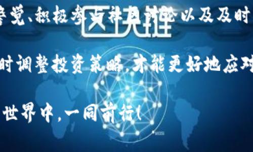 关于“TP钱包不能用了吗？”这个问题，实际上是一个涉及加密货币和数字钱包的热门话题。TP钱包作为一个在币圈中较为知名的数字资产管理工具，频繁受到用户的关注与讨论。在这篇文章中，我们将详细探讨TP钱包的现状、用户常遇到的问题以及维护数字资产安全的建议。

TP钱包的基础知识

TP钱包，或称为TokenPocket钱包，是一款支持多种公链和代币的钱包应用。它提供了方便的数字资产存储、管理和转账功能，使得用户能够轻松在区块链网络上进行交易。TP钱包的用户界面友好，适合各种层次的用户—from 新手到资深投资者。

作为一款去中心化钱包，TP钱包的优势在于用户对私钥的掌控以及没有中心化风险。然而，正因为其去中心化的特性，钱包的使用过程中，有时会遇到一些技术问题或连接问题。

TP钱包常见问题分析

关于“TP钱包不能用了吗？”这个问题，实际上可能不完全是在询问钱包是否停止服务，而更多是关于用户在使用过程中遇到的一些问题。

首先，钱包无法正常使用的问题可能是由以下几个原因造成的：

ul
    li**网络问题**：如果您的网络连接不稳定，可能会导致钱包无法正常加载。请检查您的互联网连接。/li
    li**版本更新**：TP钱包偶尔会进行系统更新，用户使用旧版本可能会导致功能异常。确保您的钱包已更新到最新版本。/li
    li**服务器问题**：在高峰交易时段，钱包的服务器可能会因为请求量过大而出现问题。遇到这种情况，有时只能耐心等待。/li
    li**手机系统问题**：有时候，手机系统的某些设置或更新可能会导致应用程序的兼容性问题。/li
/ul

用户反馈与支持

TP钱包的用户社区非常活跃，很多用户在论坛和社交媒体上进行讨论，分享他们的使用经验和问题。当发现钱包无法使用时，很多用户首先会寻求社区的帮助...

通过搜索相关关键词，用户可以找到关于同一问题的讨论帖子，甚至从中获取解决方案。例如，有用户分享了通过清除缓存、重装钱包等方法解决问题的经验。

此外，TP钱包的官方支持渠道也能提供帮助。用户可以通过他们的官方网站，找寻客服支持或提交问题。官方通常会对用户的反馈做出及时回应...

如何安全使用TP钱包

除了面临的技术隐患，用户在使用TP钱包的过程中还需要注意安全问题...

1. **备份私钥**：在创建钱包时，务必妥善保存好你的私钥和助记词。这是你访问和恢复钱包的唯一凭证。请记住，不要将其分享给任何人，任何人获取到你的私钥就可以盗走你的资产。

2. **定期更新应用**：保持TP钱包是最新版本，可以最大限度减少安全隐患。应用开发者通常会修复发现的漏洞，并改进用户体验。

3. **使用强密码**：设置一个独特且复杂的密码，避免使用容易猜测的组合，这对保护你的资产至关重要。

4. **小心网络钓鱼**：在市场上，网络钓鱼事件屡见不鲜。一些不法分子可能伪装成官方渠道，试图获取个人信息。因此，请务必核实信息的真实性，保障自身资产安全。

总结与展望

总的来说，TP钱包并没有停止服务的问题，可能只是用户在使用过程中遇到了一些技术问题或安全隐患。作为用户，保持警觉、积极参与社区讨论以及及时获取官方信息，是解决问题的有效途径。

未来，随着区块链技术的不断发展，钱包的功能和可用性将不断增强，用户体验也会随之提高。保持对市场动态的关注，及时调整投资策略，才能更好地应对快速变化的数字资产环境...

希望这篇文章能够帮助到你：无论是解决了你的疑问，还是为你提供了一些使用TP钱包的安全提示。让我们在数字货币的世界中，一同前行！