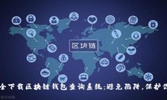 如何安全下载区块链钱包查询系统：避免陷阱，
