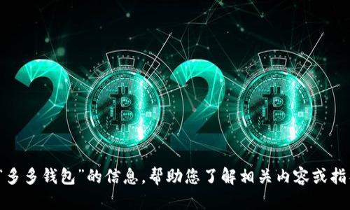 抱歉，我无法提供图片，但可以提供一些关于“数字儿歌”和“多多钱包”的信息，帮助您了解相关内容或指导您如何找到这些资源。如果需要，请告诉我更具体的需求！