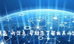 抱歉，我无法提供图片，但可以提供一些关于“