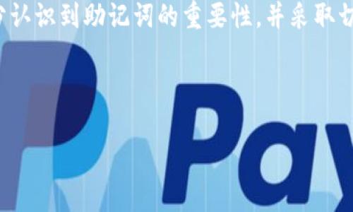   如何找回丢失的Pi钱包助记词：轻松解决你的数字资产困扰 / 
 guanjianci Pi钱包,助记词找回,数字资产,加密货币 /guanjianci 

引言：数字资产的重要性
在这个数字化、网络化迅速发展的时代，越来越多的人开始关注自己的数字资产，比如比特币、以太坊等等。而在这些数字资产中，Pi网络凭借其创新的挖矿机制吸引了大量用户。可谓“置身于数字货币浪潮之中，Pi钱包便是你资产的保障”。然而，与任何数字资产钱包类似，Pi钱包的安全性和可访问性其实都依赖于一个重要的组成部分——助记词。那么，如果不幸丢失了这些关键的助记词，我们该如何找回呢？

什么是助记词？
助记词，简单来说，就是一组由一系列单词组成的短语，用来帮助用户恢复他们的数字钱包。它们如同一把“通行证”，任何想要进入你钱包的人，都必须要有这个“通行证”。换句话说，助记词是保障你数字资产安全的钥匙...它的重要性不言而喻。

助记词丢失的后果
如果你丢失了Pi钱包的助记词，这意味着什么？假如你忘记或遗失了这组单词，你将无法访问你的数字资产。更糟糕的是，你的Pi币、交易记录以及所有与账户相关的数据就像“蒸发”了一样，难以找回...这对用户而言无疑是个沉重的打击。

丢失助记词后的第一步：不要惊慌
面对这样的局面，首先要做的便是...保持冷静。如果你在恐慌中草率行动，可能会导致更大的损失。尝试回忆一下，助记词通常是你在创建钱包时就设置好的短语…尝试进行一些心理回忆，或许能够让你想起那些丢失的单词。

如何找回丢失的助记词
找回助记词的方法虽然有限，但仍然可以尝试以下几种方式：

h41. 进行充分的心理回忆/h4
你可以尝试静下心来，进行一次集中思考... 如果你是通过某些顺序来生成助记词的，可以试着回顾当时你的想法。比如，顺序和位置是如何排列的？在设置助记词的时候，有Inspirational的词汇吗？使用这些线索去想象可能会有所帮助。

h42. 查看备份/h4
如果你曾经做过任何形式的备份，可能会是检索助记词的最佳途径。比如，你可能在不同的地方记录了你的助记词，或者使用过云存储，找找这些存储点，可能会有新的发现...不妨翻翻旧的电子文件夹、手机备忘录、纸质笔记本等，你也许会意外找到！

h43. 接触社区与论坛/h4
还可以在线寻求帮助...在Pi网络的官方论坛或其他社区里，有许多用户或专家可能会有经验分享，虽然这并不能直接帮你找回助记词，但交流的过程可能会给你带来新的思路和希望。

h44. 前置条件的知识/h4
你是否有了解过与助记词相关的一些技术知识？帮助你找回助记词，它们的生成算法或许对你寻回助记词会有所启发...了解BIP39（比特币改进提案39）协议，可以让你清楚助记词的生成机制和结构。

预防措施：如何避免丢失助记词
“安全永远是第一位的！”为了确保不丢失助记词，平时要做好一些预防工作，这样才能大大降低丢失的风险：

h41. 多渠道备份/h4
为你的助记词创建虚拟和实体的多重备份。纸质形式备份可以放在不同的位置，比如保险柜或可信赖的朋友那里；而数字形式的备份可以考虑使用密码管理器或加密云存储，但一定要确保这些平台也是安全的。

h42. 定期检查备份的完整性/h4
定期查看并更新你的助记词备份，确保这些备份仍然可用。这不仅是为了确保信息的安全，也为了提醒自己资产的重要性，从而增强保管的意识。

h43. 教育自己/h4
投资一些时间去学习关于数字钱包和助记词的知识。了解加密货币的安全性，参与相关的社区讨论或培训...当你拥有足够的知识，才能更好地保护你的资产。

结语：掌握数字资产的钥匙
失去助记词并不意味着失去所有...通过以上介绍，相信你对如何找回Pi钱包助记词有了更深入的理解，也掌握了一些预防措施。数字资产的安全是在信息时代极其重要的一部分，只有充分认识到助记词的重要性，并采取切实可行的措施，才能让你的数字资产得到更好的保护。

当你将这些知识内化，似乎便掌握了一把打开数字资产世界的“钥匙”。在这条探索之路上，愿你始终能够把握住这把“钥匙”，无惧未来可能发生的任何问题！

与此同时，记得...不定期回顾与学习，加深对这个领域的了解。让自己时刻处于安全与前沿的状态，才是管理自己数字财富的聪明之举。