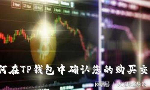 如何在TP钱包中确认您的购买交易？