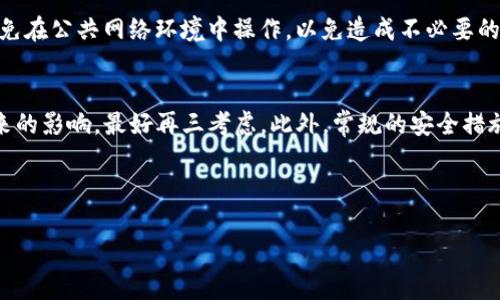 要解除TP钱包的签名，通常需要经过几个简单的步骤。不过在开始之前，让我们先了解一下什么是TP钱包。TP钱包是一款去中心化的钱包，用户能够存储和管理不同类型的数字资产。在使用TP钱包的过程中，用户可能会遇到需要解除某些操作签名的情况，比如在交易或进行某些授权操作时。

以下是解除TP钱包签名的一些步骤，供你参考：

步骤一：打开TP钱包
首先，确保你已经安装并打开了TP钱包应用。不管是手机端还是桌面端，登录你的账号，进入主界面。

步骤二：进入设置菜单
在主界面，你会看到多个选项，包括资产、交易记录等。向下滑动或点击菜单，找到“设置”选项。这个选项通常在右上角或右下角的位置。

步骤三：账户管理
在设置菜单中，点击“账户管理”或“安全设置”。这部分桉包含了与账户安全相关的所有设置，包括解除签名、修改密码等。

步骤四：解除签名
在“账户管理”中，找到“解除签名”或类似选项。你可能需要输入密码或进行其他身份验证。遵循屏幕上的指示，完成验证。

步骤五：确认解除签名
一旦你完成身份验证，系统会请求你确认是否真的要解除签名。仔细查看此提示信息，一般会提醒你解除签名可能带来的后果，比如可能影响某些未完成的交易等。如果你确认无误，选择“确认解除签名”。

步骤六：完成
消息显示解除签名成功后，你就可以放心使用TP钱包了，这时所有的交易操作都将不再需要先前设置的签名验证。

注意事项
解除签名的操作是不可逆的，建议在确认不再需要签名的情况下再进行。并且，保持对账户的安全性和资产的警惕，尽量避免在公共网络环境中操作，以免造成不必要的安全隐患。

小结
解除TP钱包签名操作并不复杂，但在进行这一步骤之前，请确保你的资产处于安全状态。如果你没有完全了解解除签名带来的影响，最好再三考虑。此外，常规的安全措施，包括设置复杂的密码、开启二步验证等，都是保护你数字资产的重要手段。

希望这篇指南能帮助你顺利解除TP钱包签名！如果你还有其他关于区块链或者TP钱包的问题，欢迎随时提问。

此内容为参考，如果有具体的操作界面或提示信息，建议根据实际情况进行调整。