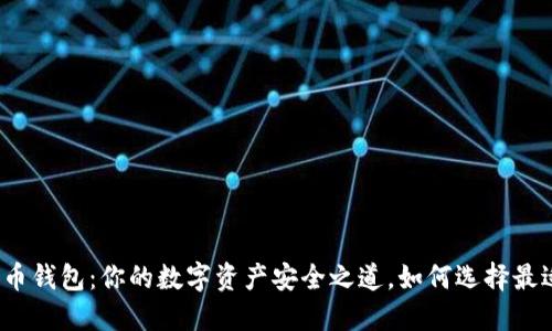 全球币数字货币钱包：你的数字资产安全之道，如何选择最适合你的钱包？