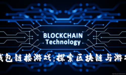 如何通过TP钱包链接游戏：探索区块链与游戏的完美结合