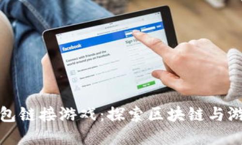 如何通过TP钱包链接游戏：探索区块链与游戏的完美结合