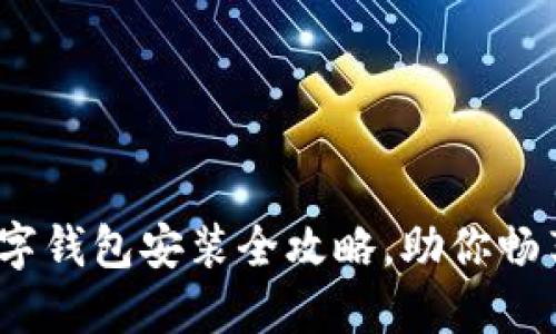 轻松上手：数字钱包安装全攻略，助你畅享无现金生活