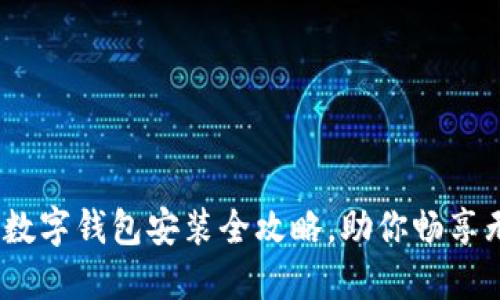 轻松上手：数字钱包安装全攻略，助你畅享无现金生活
