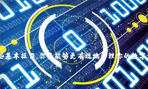 在遇到TP钱包（TokenPocket）中购买或转账的币无法到账的情况时，可能会感到困惑与焦虑，但不要担心，下面的内容将为你提供一些详细的指导和建议，帮助你解决这个问题。

首先，确认交易状态

当你在TP钱包中进行交易时，第一步应该是确认交易是否已经被成功执行。你可以通过以下方式进行确认：

ul
    li打开TP钱包，查看交易记录，确认你的交易是否显示为“成功”状态。/li
    li访问相关区块链浏览器，例如以太坊网络的Etherscan，或是其他你交易所用代币的区块链浏览器，输入你的钱包地址或交易哈希，查看交易状态。/li
/ul

如果交易未被确认，可能是因为网络拥堵，需耐心等待。对于某些代币，可能还需要较长的确认时间。

检查是否选错资产或链

在TP钱包中，有些用户可能会混淆不同的资产或链。请确保你查看的资产是正确的，有时转账到错误的链也会导致币未能到账。例如，如果你将以太坊转账至某个代币的合约地址，而不是转至你的钱包地址，资产将无法恢复。

网络拥堵造成的延迟

在某些情况下，尤其是在市场活跃时，区块链网络可能会出现拥堵。这种情况下，交易确认的时间将会大大延长。建议你及时查看相关区块链网络的状态，以确认是否是网络拥堵的问题。

联系TP钱包客服

如果经过上述步骤仍旧无法找到解决方案，你可以尝试直接联系TP钱包的客服团队。提供详细的交易信息，例如交易时间、金额、交易哈希等，以便他们能更快地找到你的问题并帮助你解决。

了解交易费用问题

每笔交易都需要支付一定的矿工费用（Gas Fee），如果你的交易费用设置得过低，可能会导致交易未能及时确认。需要注意的是，在繁忙的网络时段，矿工费用会有所上涨，因此了解交易费用的市场情况是很重要的。

防止未来交易出现的问题

为了防止未来再次出现类似的问题，建议你在进行交易时多加留意：

ul
    li确认代币的合约地址，确保不会弄错。/li
    li在发送大额资金以前，先尝试发送少量的小额资金进行测试。/li
    li时刻关注网络状态，根据网络情况来调整你的交易费用设置。/li
/ul

总结

在遇到TP钱包中币不到账的情况时，保持冷静，仔细核实所有信息，尽量从确认交易状态、检查资产、客服联系等方面找到问题所在。通过了解并遵循一些基本操作，你将能够更有效地管理你的数字资产，避免类似问题的再次发生。这不仅能减少你的焦虑感，也能增强你在数字货币交易中的自信心。记住，投资有风险，入市需谨慎，每一步都至关重要。

TP钱包购买币未到账？解决方法全解析！