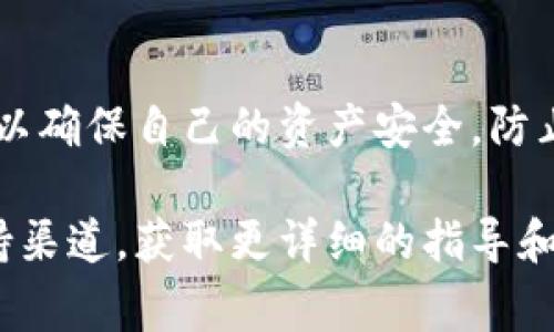 取消加密钱包授权通常涉及到关闭您在某个应用或网站上对加密钱包的权限。以下是一般的步骤，但请根据您使用的钱包和具体情况做适当调整：

### 如何取消加密钱包的授权

1. 登录您的加密钱包
首先，您需要登录到您的加密钱包。这通常涉及到打开钱包应用程序或访问网站，并输入您的登录信息。确保在安全的网络环境下进行操作，以保护您的账户信息。

2. 查找授权管理或设置选项
在钱包的用户界面中，查找与“设置”、“安全”、“授权”或“连接的应用程序”相关的选项。不同的钱包可能用不同的名称，但通常都会有一个地方让您管理已授权的应用或服务。

3. 找到您要取消授权的应用
在授权管理部分，您应该能看到一个列表，显示所有已授权访问您钱包的应用或服务。这可能包括一些去中心化金融（DeFi）平台、交易所等。找到您想要取消授权的特定应用。

4. 取消授权
在找到目标应用后，通常会有一个“注销”或“取消授权”的按钮。点击这个按钮，确认您希望取消授权。如果有任何提示或确认窗口，请仔细阅读，确保这是您想要的操作。

5. 验证授权已被取消
取消授权后，建议您返回授权管理页面，查看是否该应用还在许可列表中。确保它已经被成功移除，有时可能需要手动刷新页面。

6. 注意安全性
在取消授权后，保持警惕。如果您担心任何潜在的安全问题，考虑更改您钱包的密码或使用额外的安全措施，比如启用两步验证。

7. 记录重要信息
如果您使用的加密钱包关联了其他的智能合约或钱包地址，记录下您的操作，特别是在需要再次授权时。

### 小结
取消加密钱包授权是保护您资产的重要步骤。通过能够有效管理授权应用，您可以确保自己的资产安全，防止不必要的损失。在操作过程中，请保持警觉，确保不随意授权未知的应用和服务。

如果您在使用特定钱包时遇到困难，考虑查阅该钱包的官方帮助文档或社区支持渠道，获取更详细的指导和解决方案。