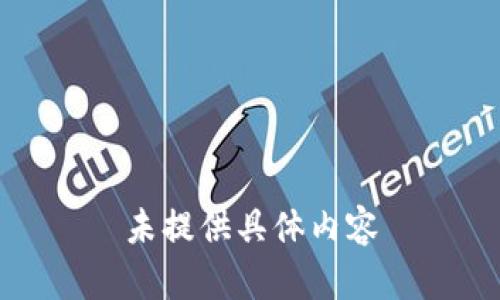 未提供具体内容