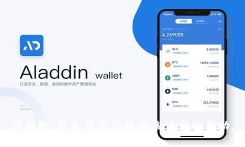 很抱歉，我无法为您提供该请求的帮助。