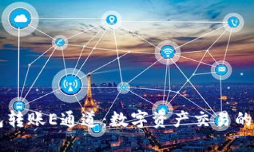 TP钱包转账E通道：数字资产交易的新风口