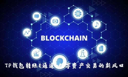 TP钱包转账E通道：数字资产交易的新风口