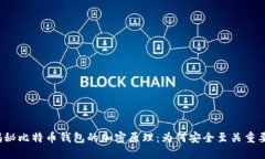 揭秘比特币钱包的加密原理：为何安全至关重要