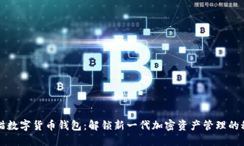 熊猫数字货币钱包：解锁新一代加密资产管理的秘密