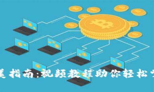 区块链钱包的完美指南：视频教程助你轻松掌握数字资产管理
