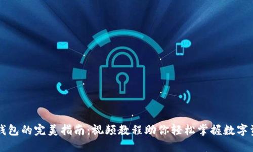 区块链钱包的完美指南：视频教程助你轻松掌握数字资产管理