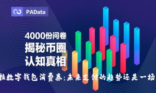 特斯拉数字钱包消费券：未来支付的趋势还是一场噩梦？