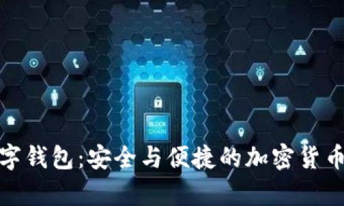 火币网数字钱包：安全与便捷的加密货币存储选择