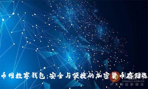 火币网数字钱包：安全与便捷的加密货币存储选择