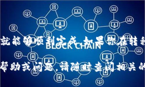 为了将波长（WAVES）从 TP 钱包转移到币安链（Binance Smart Chain，BSC），你需要遵循以下步骤。这篇指南将详细介绍这个过程，确保你能够顺利完成转移。

### 步骤 1: 准备工作

在开始之前，请确保你已经拥有以下内容：
ul
  li一个 TP 钱包，且已存有波长（WAVES）。/li
  li一个币安链的钱包地址，通常是通过币安交易所的提款获取。/li
  li一些 BSC 网络上的币（如 BNB），以支付交易费用。/li
/ul

确保你的 TP 钱包是最新版本，并且你已经备份了钱包的助记词或私钥，以防万一。

### 步骤 2: 查看波长网络支持

首先，你需要确认波长是否可以直接转移到币安链。一般来说，波长属于它自己的区块链。如果币安链不支持波长，你需要使用一种跨链工具，比如 Binance Bridge。

### 步骤 3: 使用 Binance Bridge 转移波长

1. **访问 Binance Bridge：** 首先，访问 Binance Bridge 的官方页面。
2. **选择资产类型：** 选择要转移的资产类型（波长）和你想要接收的网络（币安链）。
3. **连接你的 TP 钱包：** 点击按钮以连接你的 TP 钱包。确保你已登录并准备好授权。
4. **输入转移数量：** 输入你想要转移的波长数量。请注意，这里可能会有最小转移数量的限制。
5. **确认交易：** 仔细检查所有信息，确保转移的数据无误后确认交易。系统将提供一个交易记录，务必保留好以便查账。

### 步骤 4: 等待转换完成

这通常需要几分钟到二十分钟的时间，具体取决于网络拥塞情况。在此期间，你可以查看交易状态，等待它被确认。

### 步骤 5: 在币安链钱包中查看你的资产

一旦转换完成，你应该在币安链的钱包中看到等值的波长。确保你已经在适当的钱包应用程序中检查过你的资产。如果没有看到，请再次仔细查看钱包地址和交易记录。

### 注意事项

- **交易费用：** 确保在币安链的钱包中有足够的 BNB，以支付交易费用。
- **网络选择：** 选择正确的网络非常重要，确保波长能够正确地到达币安链。
- **安全性：** 不要将你的私钥或助记词分享给他人，以免造成资产损失。

### 总结

将波长从 TP 钱包转移到币安链并不是一个复杂的过程，只要遵循以上步骤，你就能够顺利完成。如果你在转移过程中遇到任何问题，千万不要急于操作，仔细检查每一步，确保所有信息无误。

希望这篇指南能够帮助你顺利转移资产，享受加密币交易的乐趣。任何进一步的帮助或问题，请随时查阅相关的官方文档或社区支持。