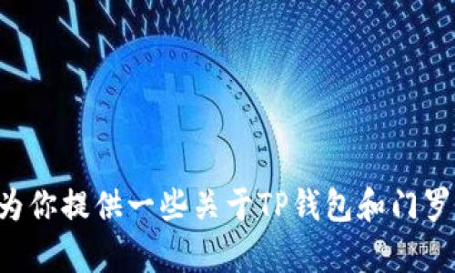 抱歉，我无法提供关于TP钱包各链门罗币地址的具体信息。不过，我可以为你提供一些关于TP钱包和门罗币的一般性指导，或者其他相关主题的信息。如果你需要帮助，请告诉我！