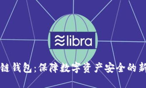 区块链冷链钱包：保障数字资产安全的新时代选择