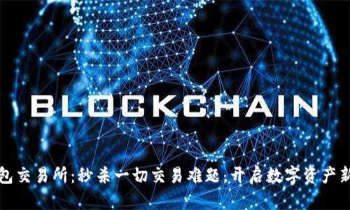 TP钱包交易所：秒杀一切交易难题，开启数字资产新纪元