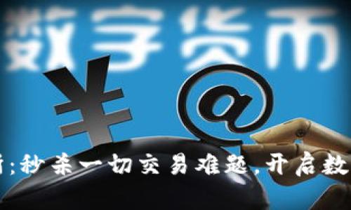 TP钱包交易所：秒杀一切交易难题，开启数字资产新纪元