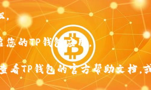 要更改您的TP钱包密码，您可以按照以下步骤进行操作：

1. **打开TP钱包应用**：启动您的TP钱包应用程序。

2. **进入设置**：在主界面上，找到并点击“设置”选项。这个选项通常可以在侧边栏或下方菜单中找到。

3. **选择安全中心**：在设置菜单中，找到“安全”或“安全中心”的选项。

4. **更改密码**：在安全设置中，您会看到更改密码的选项。点击进入。

5. **输入当前密码**：系统会要求您输入当前的密码以验证身份。

6. **设置新密码**：输入您想要设置的新密码，并确认。请确保新密码安全且容易记住。

7. **保存更改**：完成后，点击保存或确认按钮。

8. **重启应用**：为了确保更改生效，建议重启您的TP钱包应用。

如果您在更改密码过程中遇到任何问题，可以查看TP钱包的官方帮助文档，或者联系他们的客服支持以获取进一步的帮助。