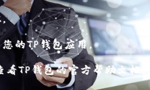 要更改您的TP钱包密码，您可以按照以下步骤进行操作：

1. **打开TP钱包应用**：启动您的TP钱包应用程序。

2. **进入设置**：在主界面上，找到并点击“设置”选项。这个选项通常可以在侧边栏或下方菜单中找到。

3. **选择安全中心**：在设置菜单中，找到“安全”或“安全中心”的选项。

4. **更改密码**：在安全设置中，您会看到更改密码的选项。点击进入。

5. **输入当前密码**：系统会要求您输入当前的密码以验证身份。

6. **设置新密码**：输入您想要设置的新密码，并确认。请确保新密码安全且容易记住。

7. **保存更改**：完成后，点击保存或确认按钮。

8. **重启应用**：为了确保更改生效，建议重启您的TP钱包应用。

如果您在更改密码过程中遇到任何问题，可以查看TP钱包的官方帮助文档，或者联系他们的客服支持以获取进一步的帮助。