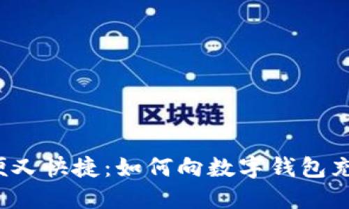 方便又快捷：如何向数字钱包充值？