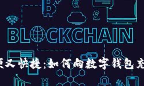 方便又快捷：如何向数字钱包充值？
